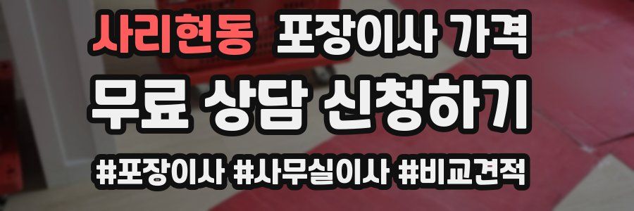 사리현동 포장이사 가격