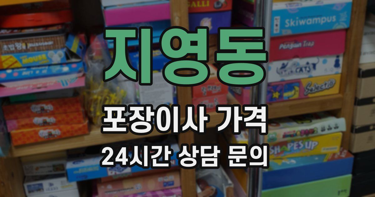 지영동 포장이사 가격