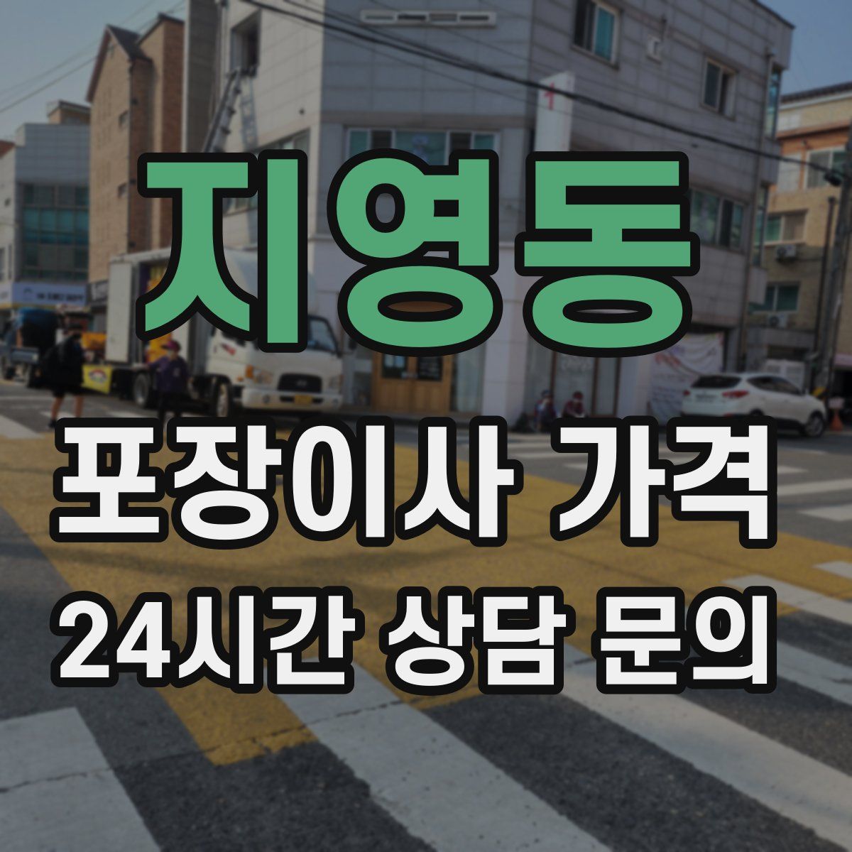 지영동 포장이사 가격