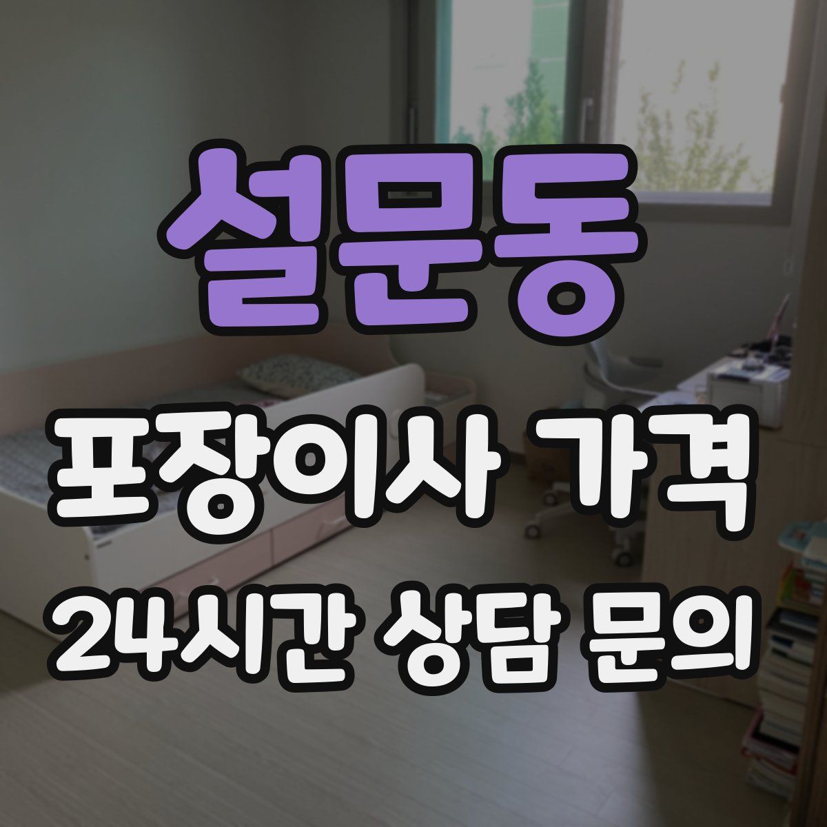 설문동 포장이사 가격