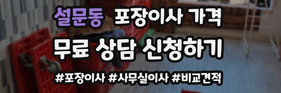 설문동 포장이사 가격