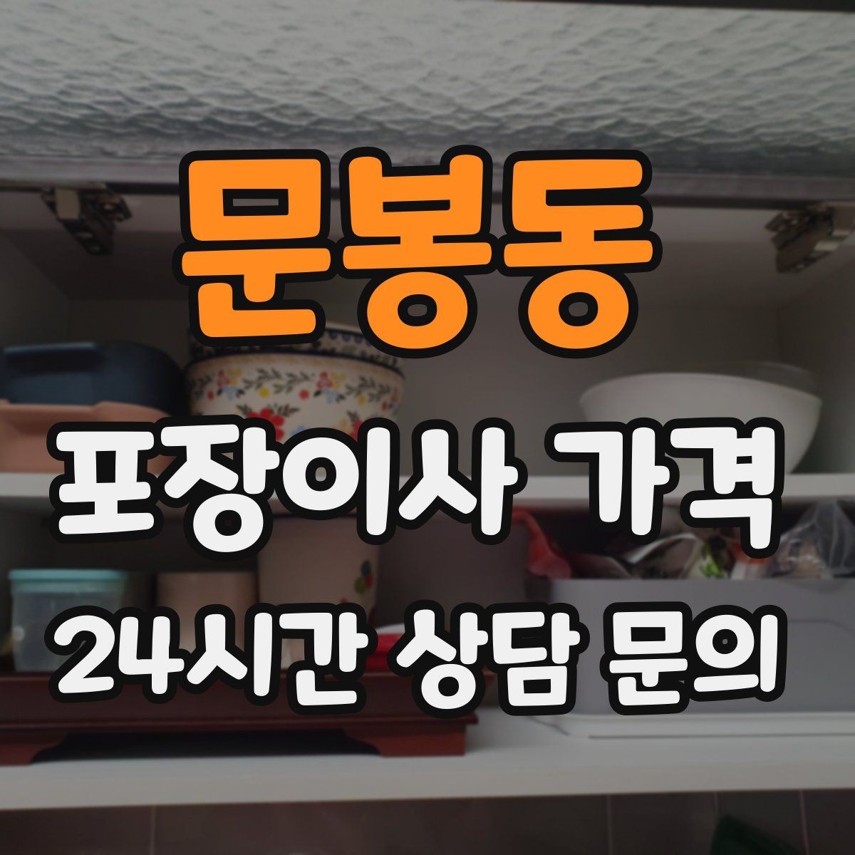 문봉동 포장이사 가격 팀 구성(인원)이 왜 중요한지