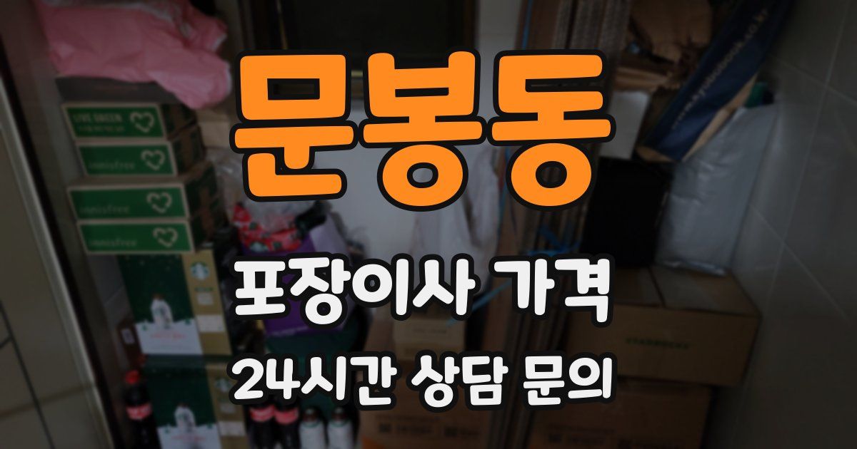 문봉동 포장이사 가격