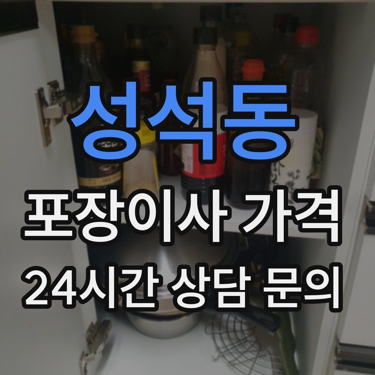 성석동 포장이사 가격 당일 민원 발생 시 지연 비용이 생길 수 있을까