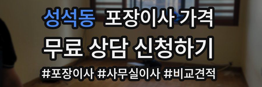 성석동 포장이사 가격