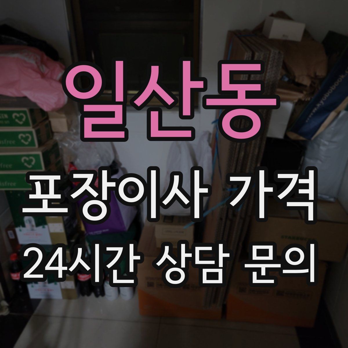 일산동 포장이사 가격 계절옷 압축팩이 유리한 경우