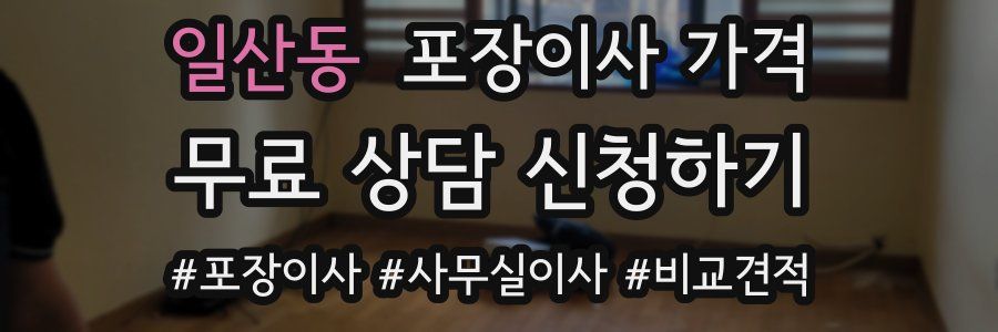 일산동 포장이사 가격