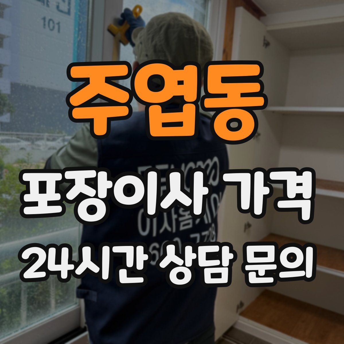 주엽동 포장이사 가격