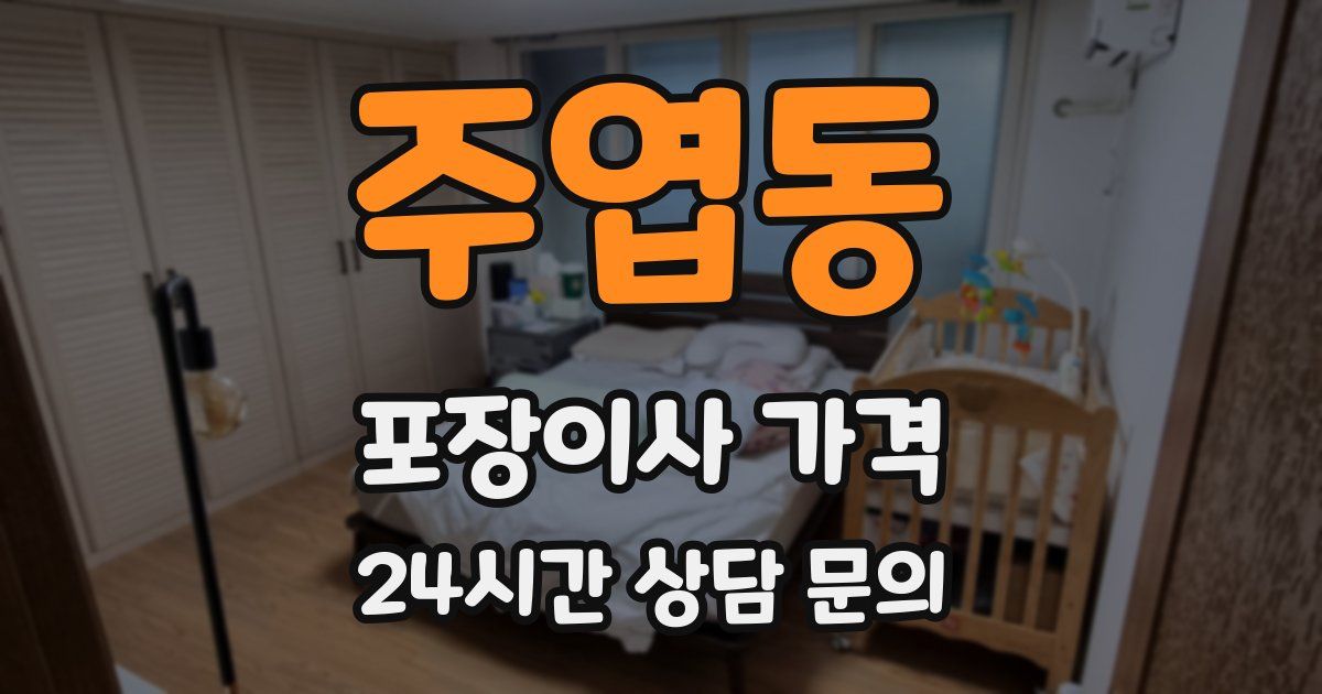 주엽동 포장이사 가격