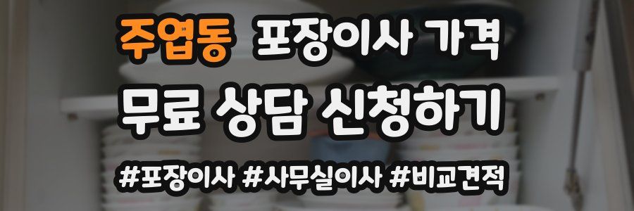 주엽동 포장이사 가격