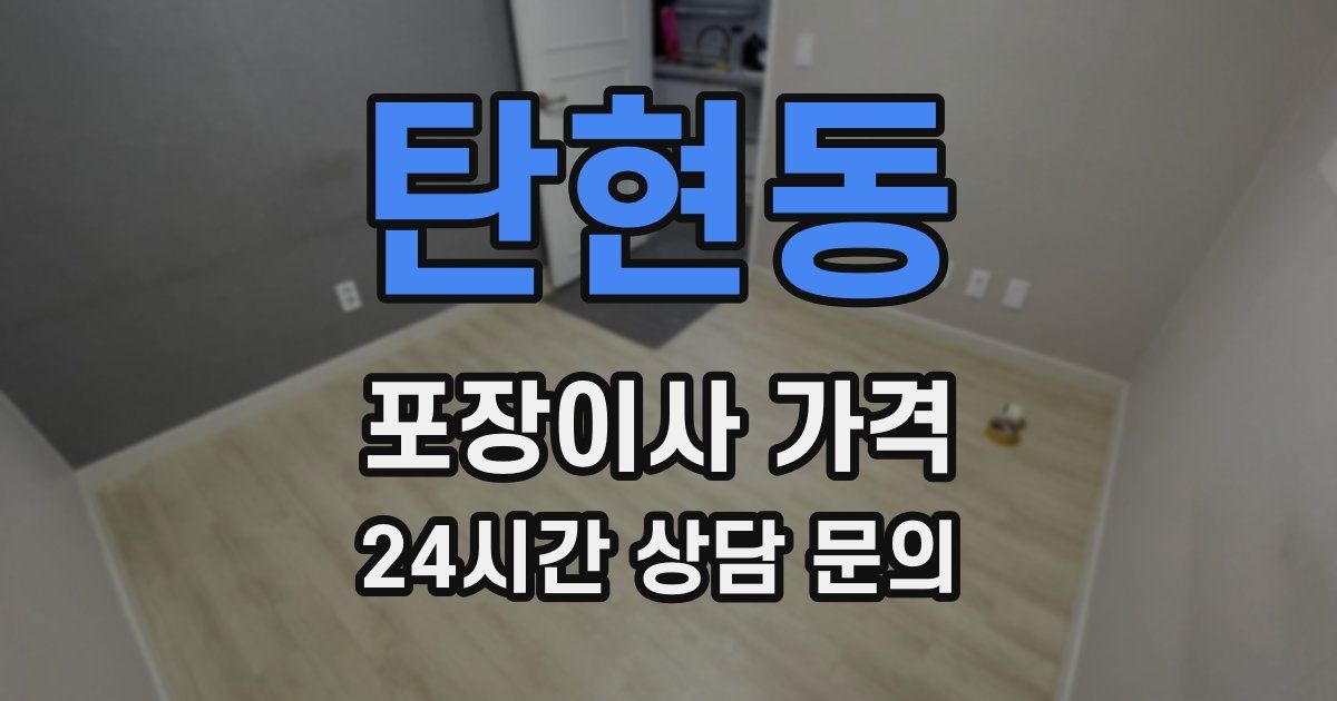 탄현동 포장이사 가격