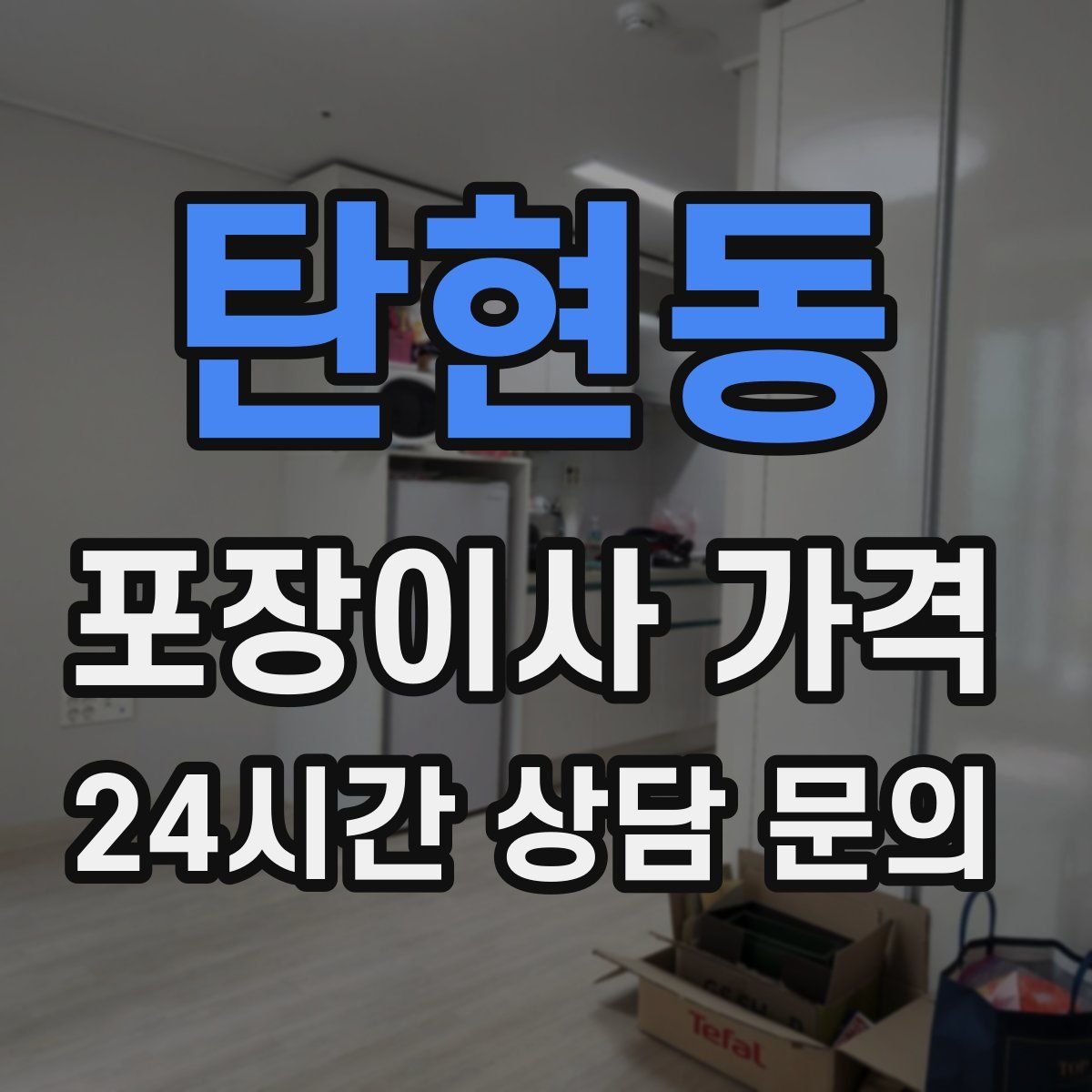 탄현동 포장이사 가격