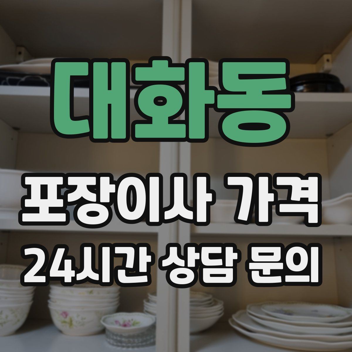 대화동 포장이사 가격 투룸·쓰리룸에서 견적 잡는 기준