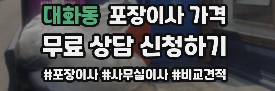 대화동 포장이사 가격