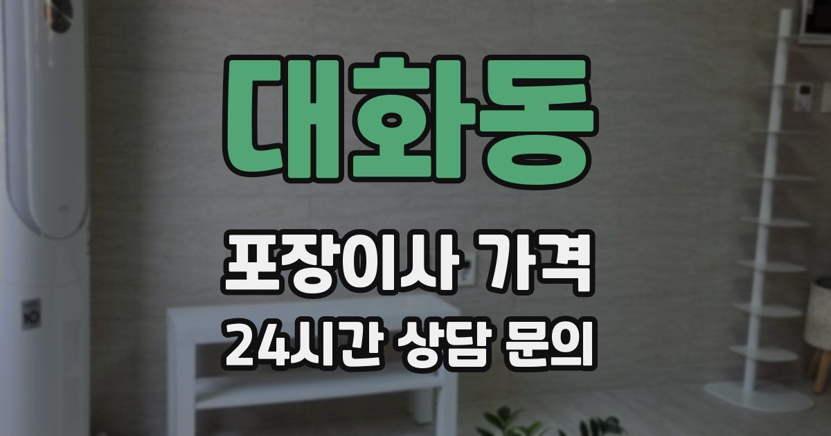 대화동 포장이사 가격