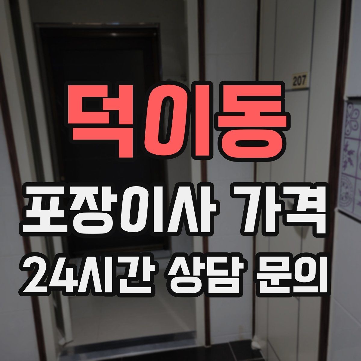 덕이동 포장이사 가격 포장 방식이 다른 경우 비교 포인트