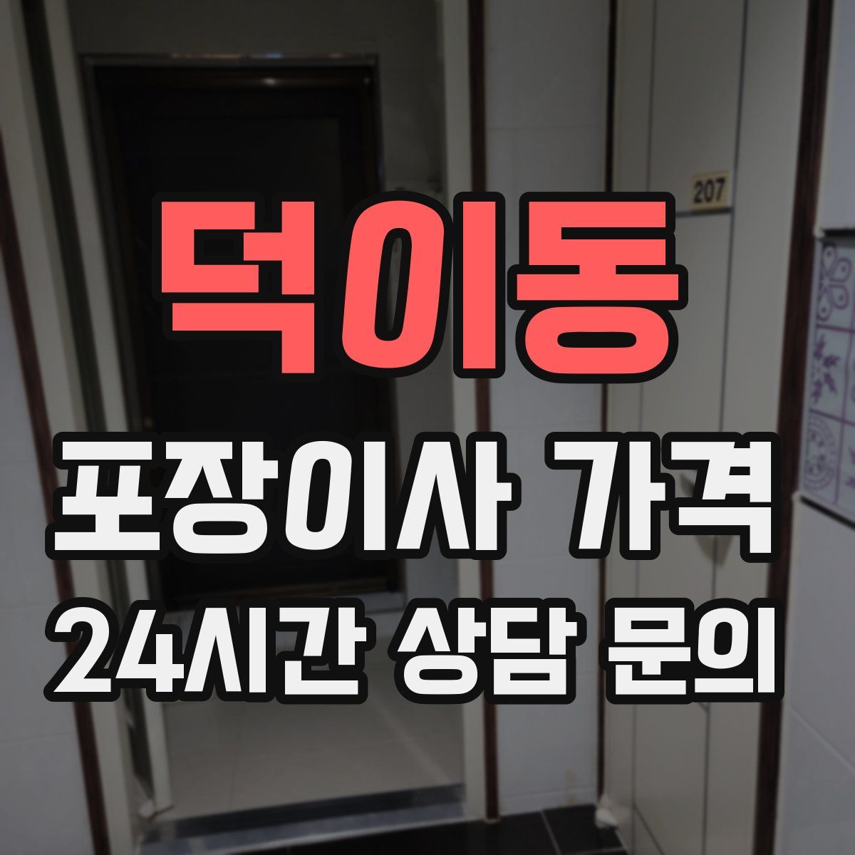 덕이동 포장이사 가격