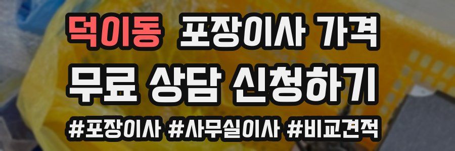 덕이동 포장이사 가격