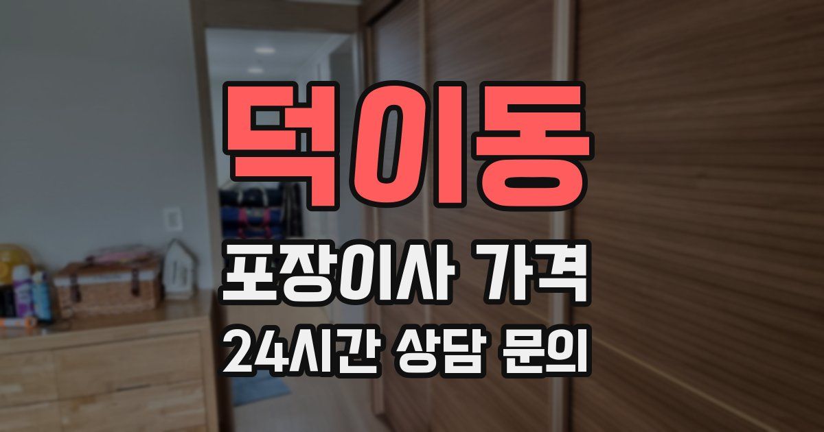 덕이동 포장이사 가격