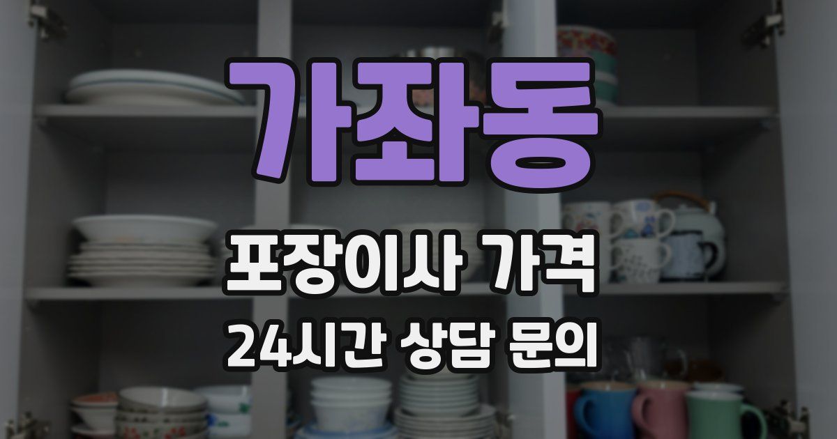 가좌동 포장이사 가격