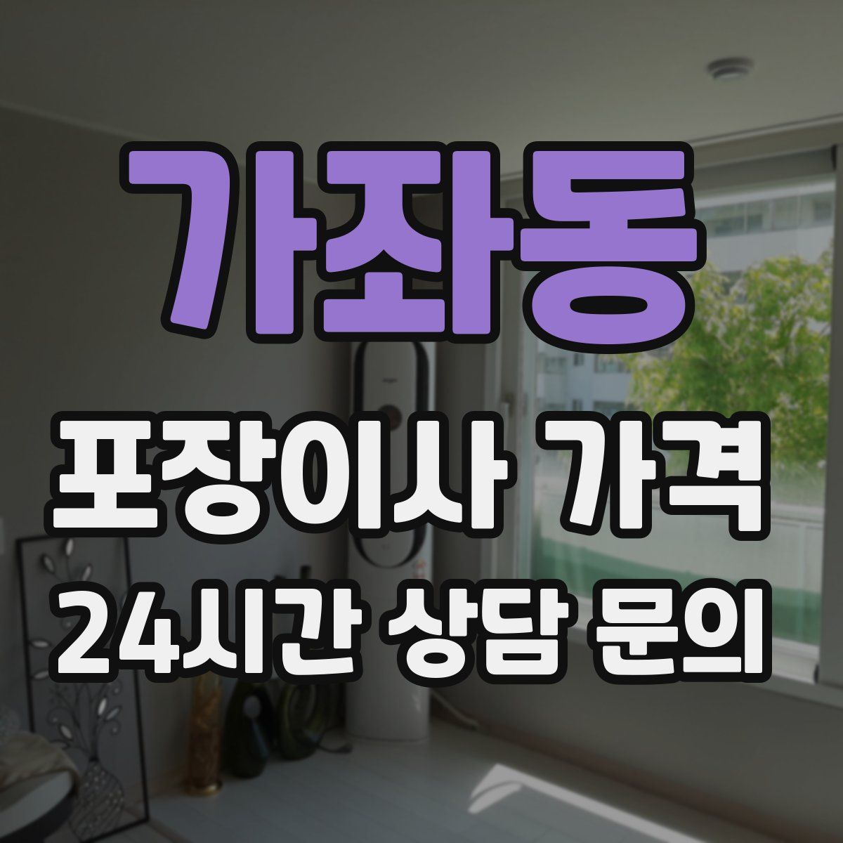 가좌동 포장이사 가격