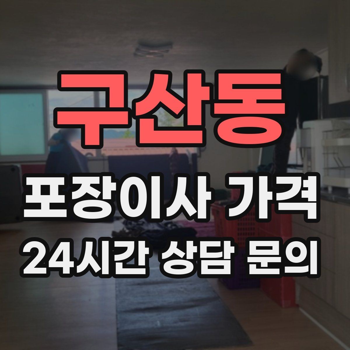 구산동 포장이사 가격 주방 상부장 짐이 많을 때 늘어나는 작업