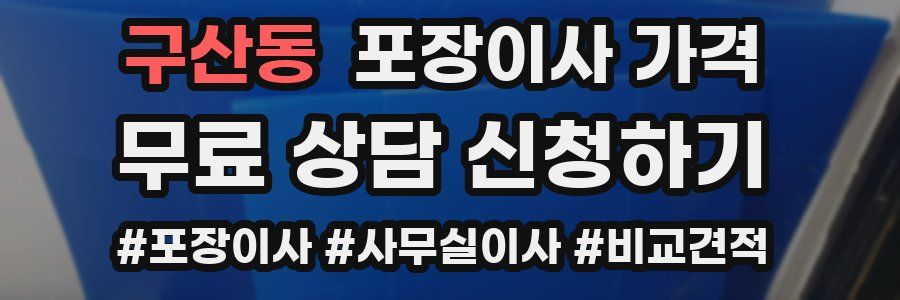 구산동 포장이사 가격