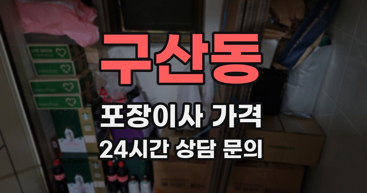 구산동 포장이사 가격