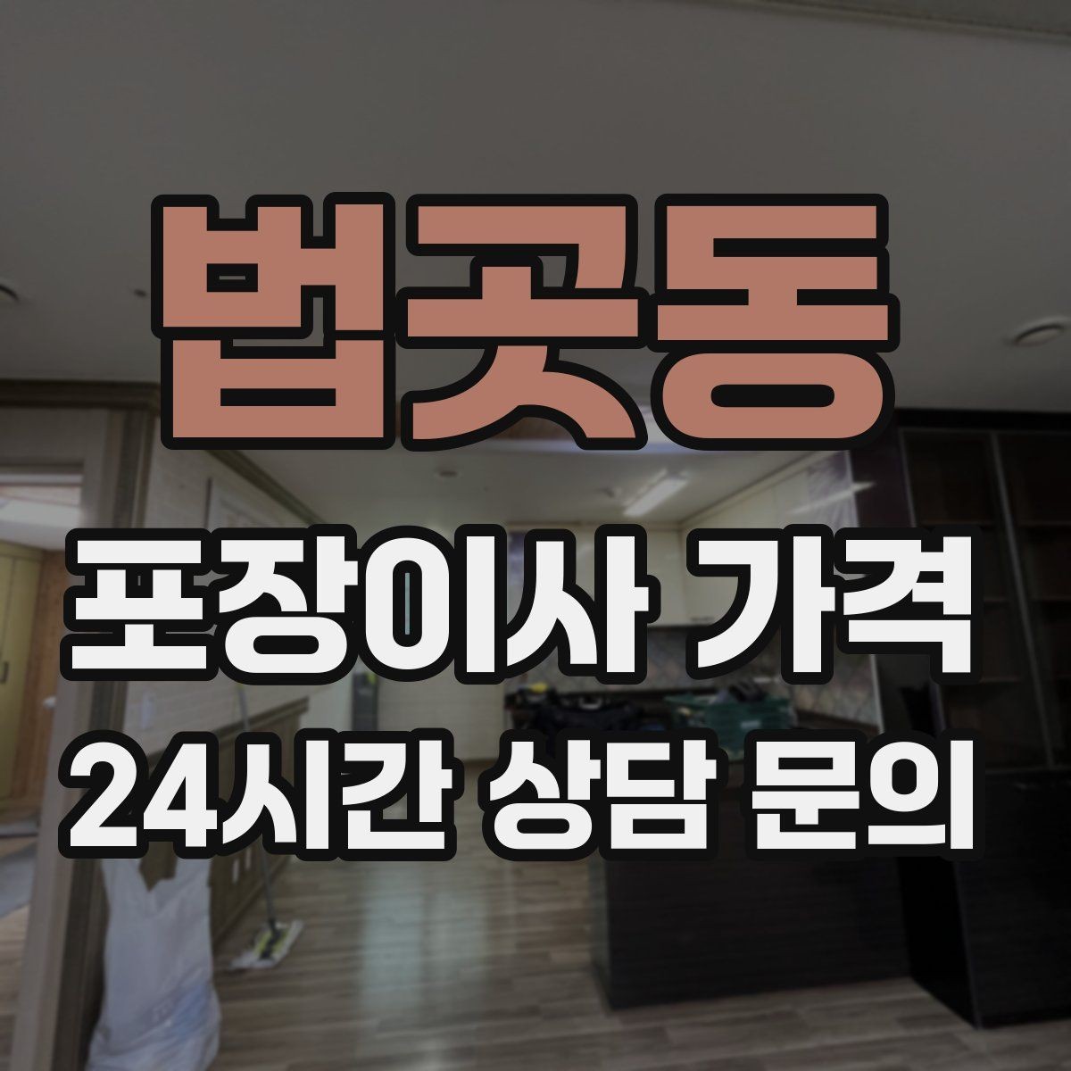 법곳동 포장이사 가격 견적서에서 '추가 가능' 문구 해석하기