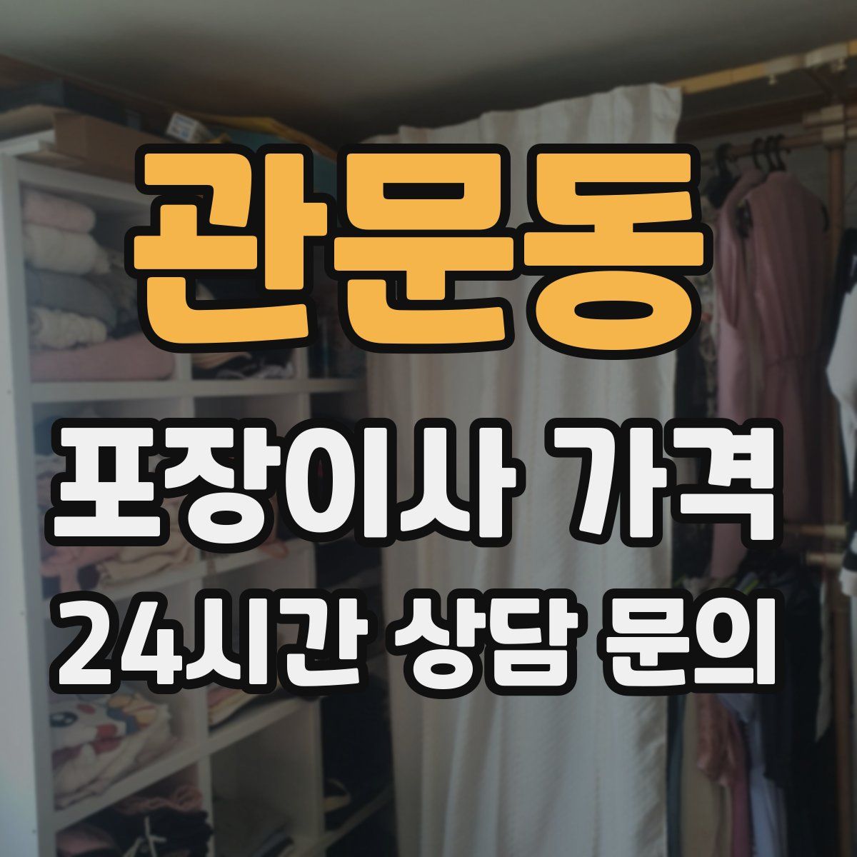 관문동 포장이사 가격