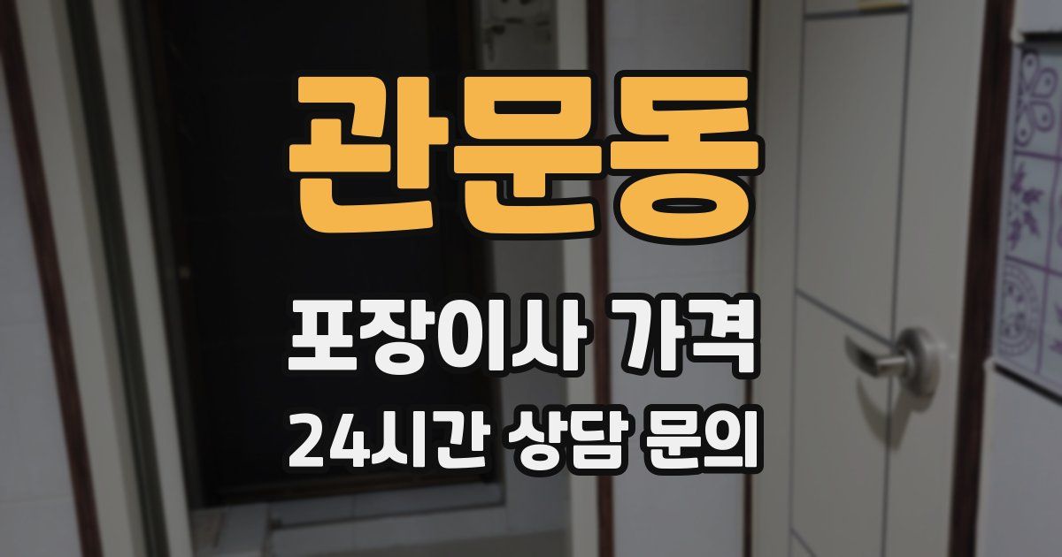 관문동 포장이사 가격