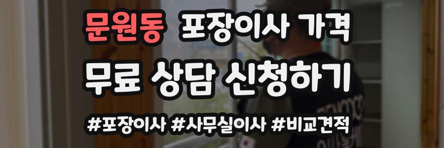 문원동 포장이사 가격