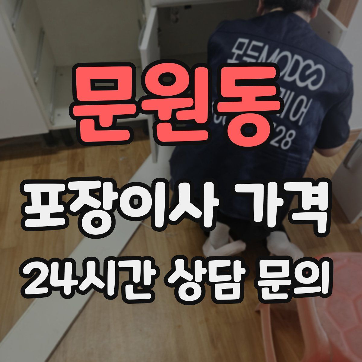 문원동 포장이사 가격