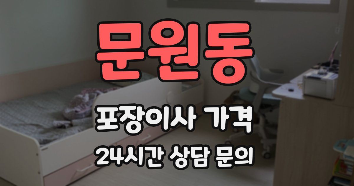 문원동 포장이사 가격