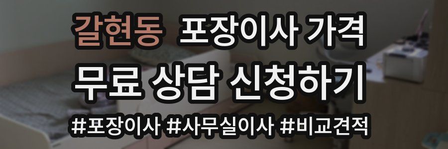 갈현동 포장이사 가격