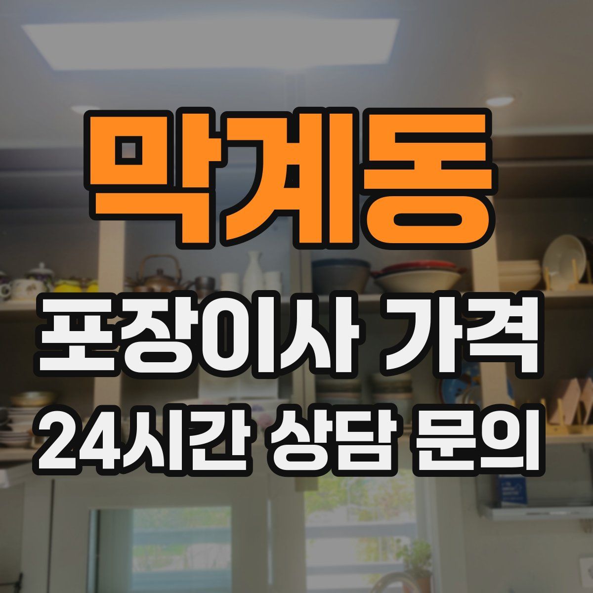 막계동 포장이사 가격