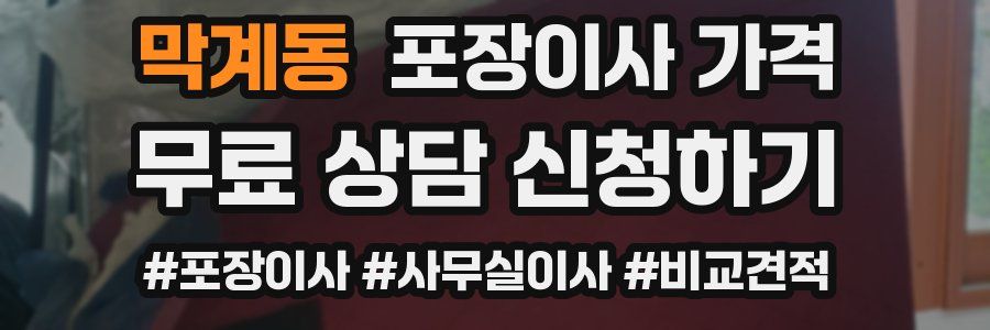 막계동 포장이사 가격