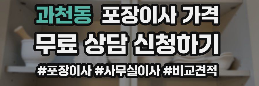 과천동 포장이사 가격