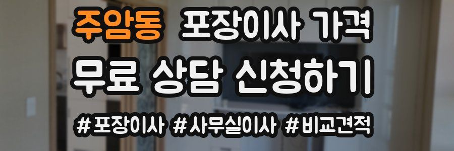 주암동 포장이사 가격