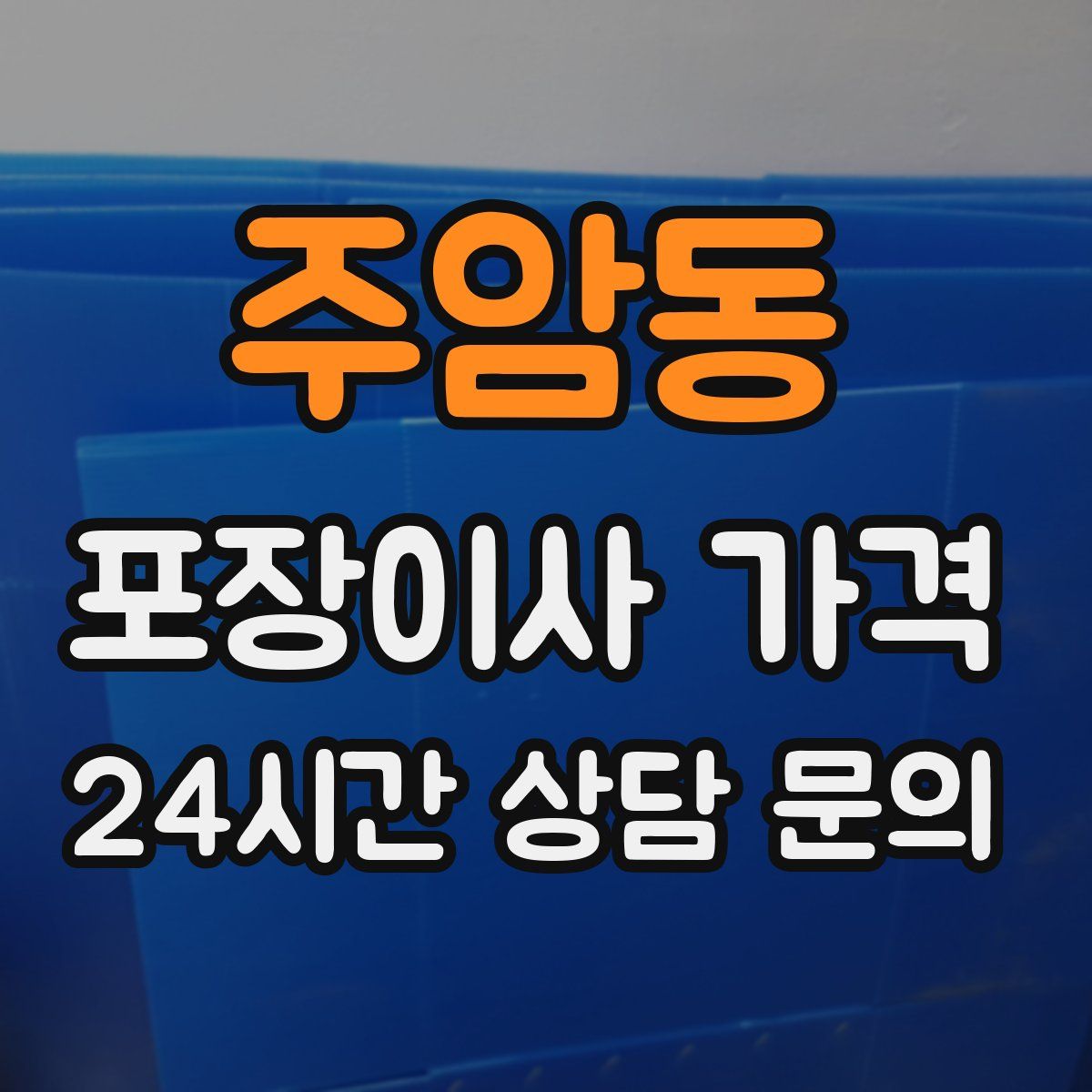 주암동 포장이사 가격