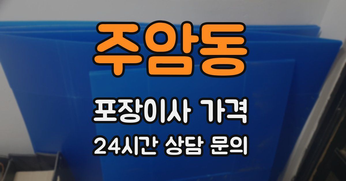 주암동 포장이사 가격