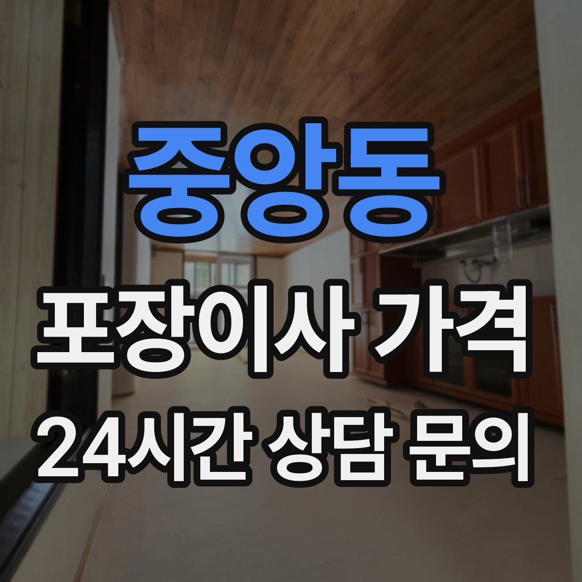 중앙동 포장이사 가격