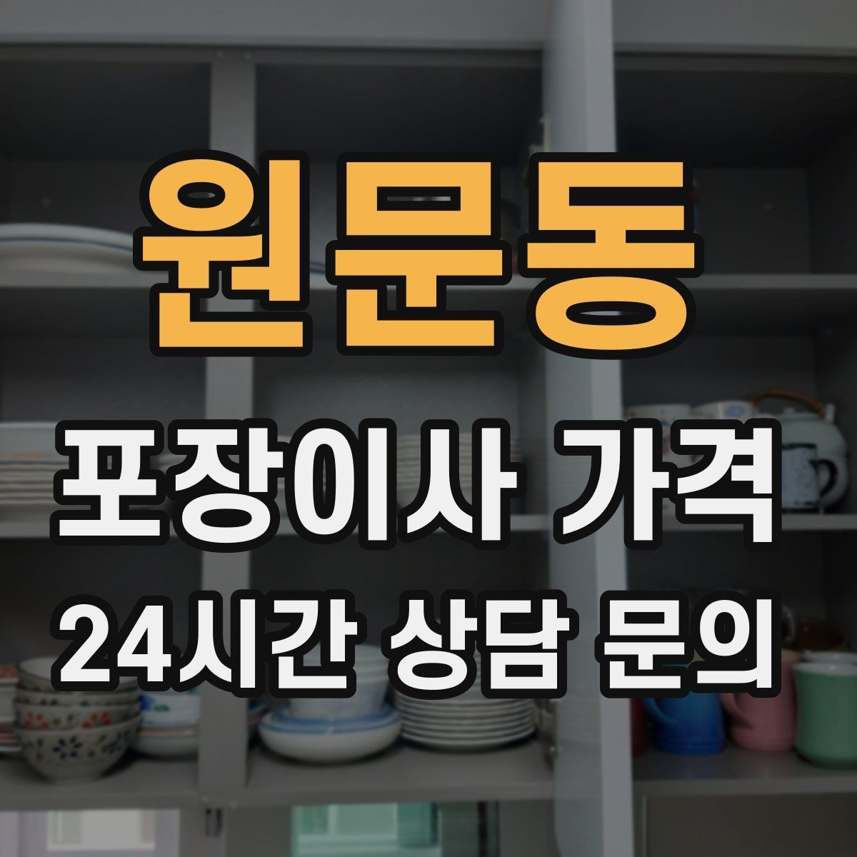 원문동 포장이사 가격 가전 작동 확인을 놓치면 생기는 문제