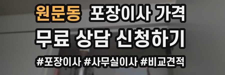 원문동 포장이사 가격