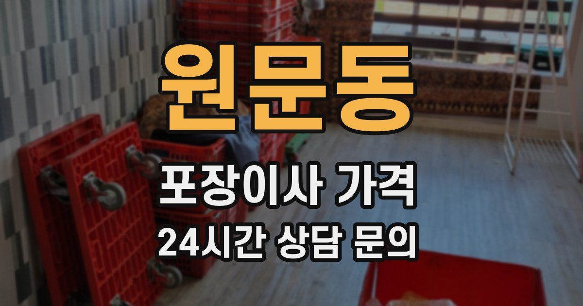 원문동 포장이사 가격