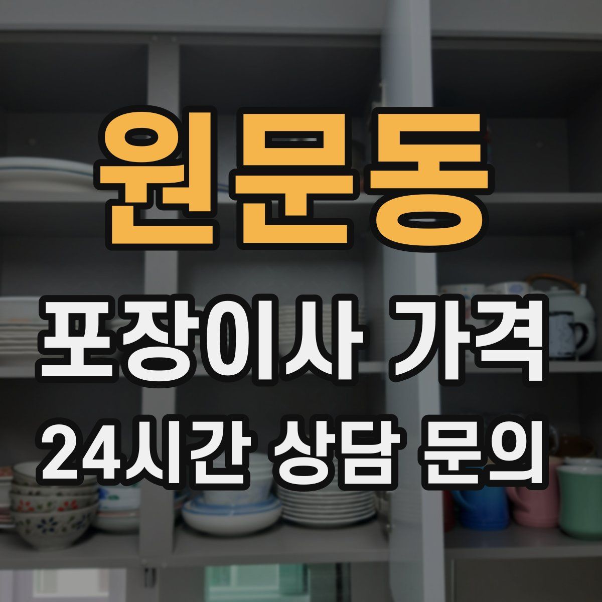 원문동 포장이사 가격
