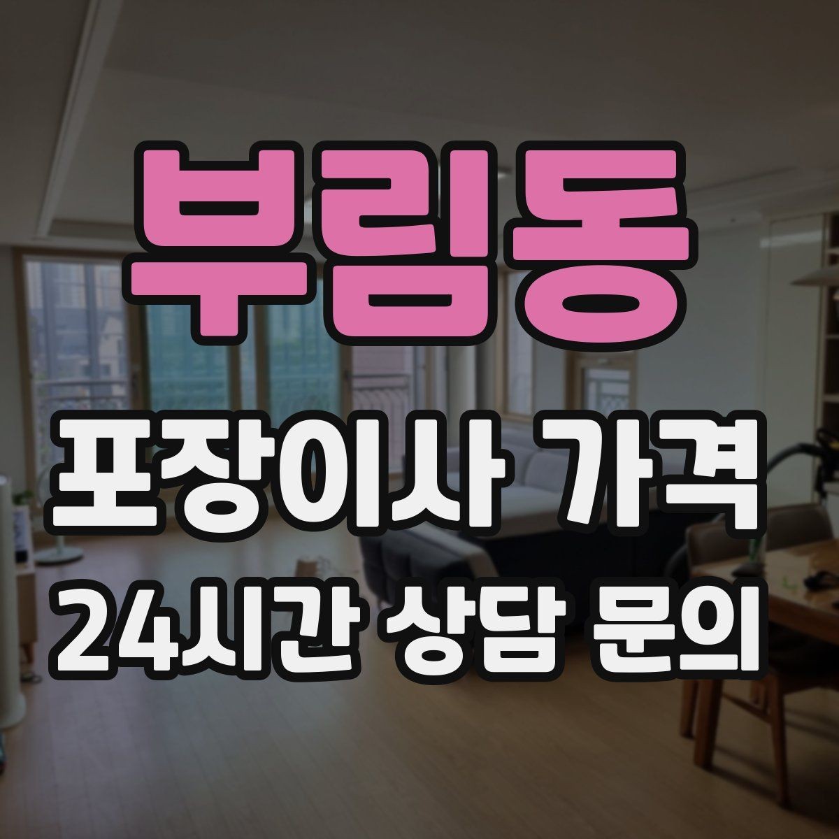 부림동 포장이사 가격 성수기 예약이 어려운 이유와 대비