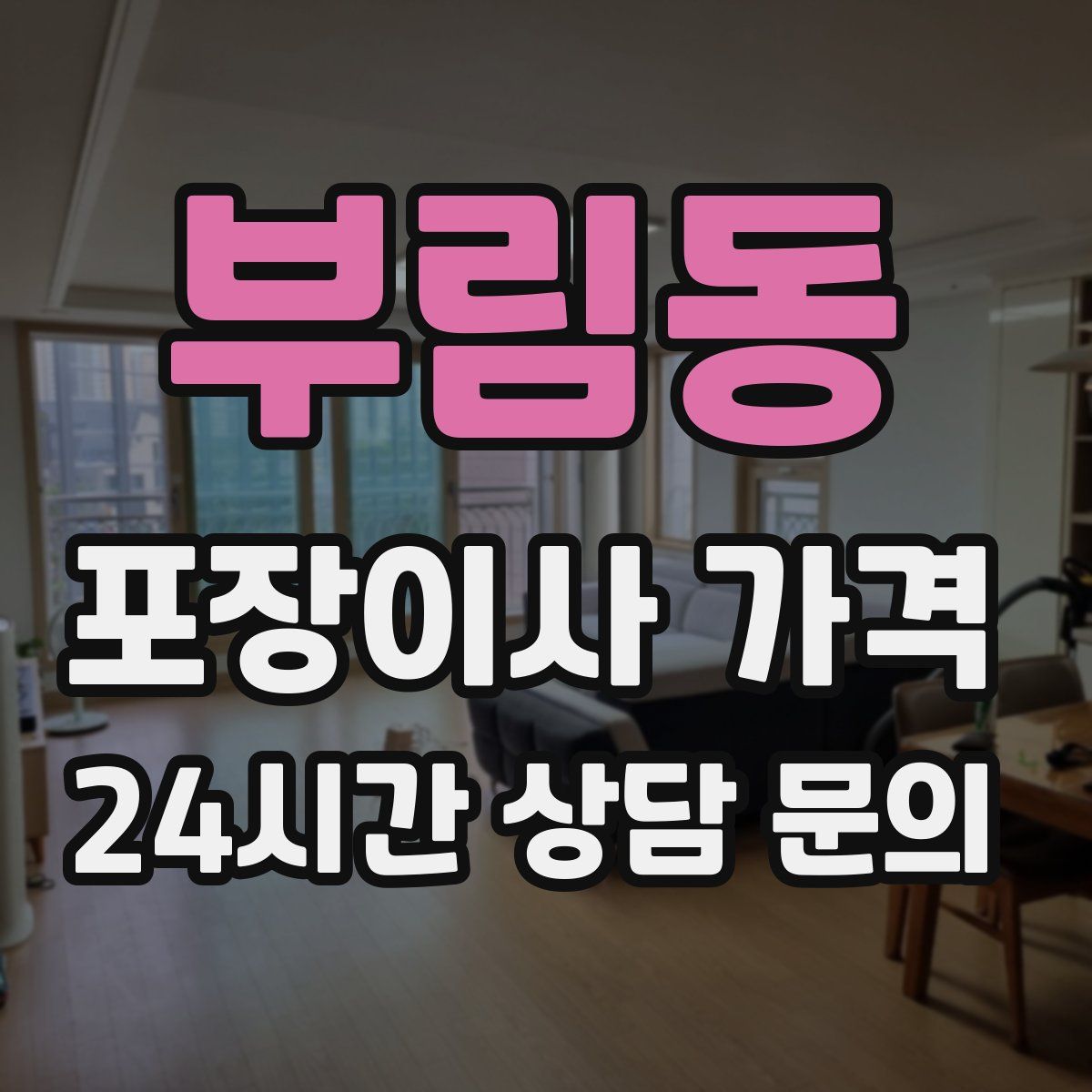 부림동 포장이사 가격