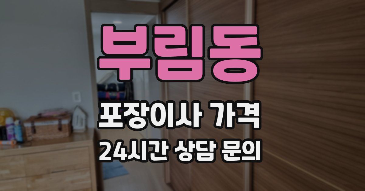 부림동 포장이사 가격