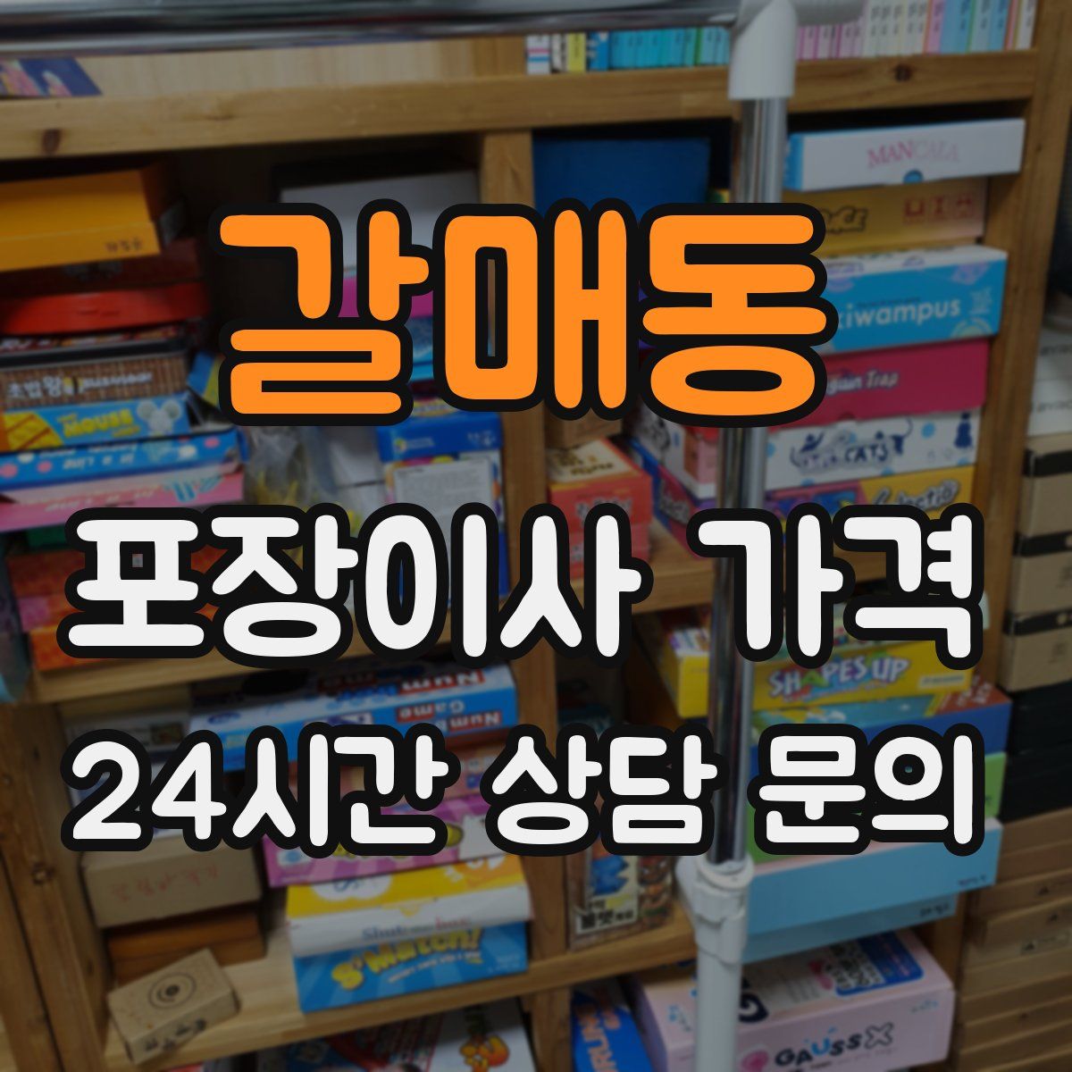 갈매동 포장이사 가격